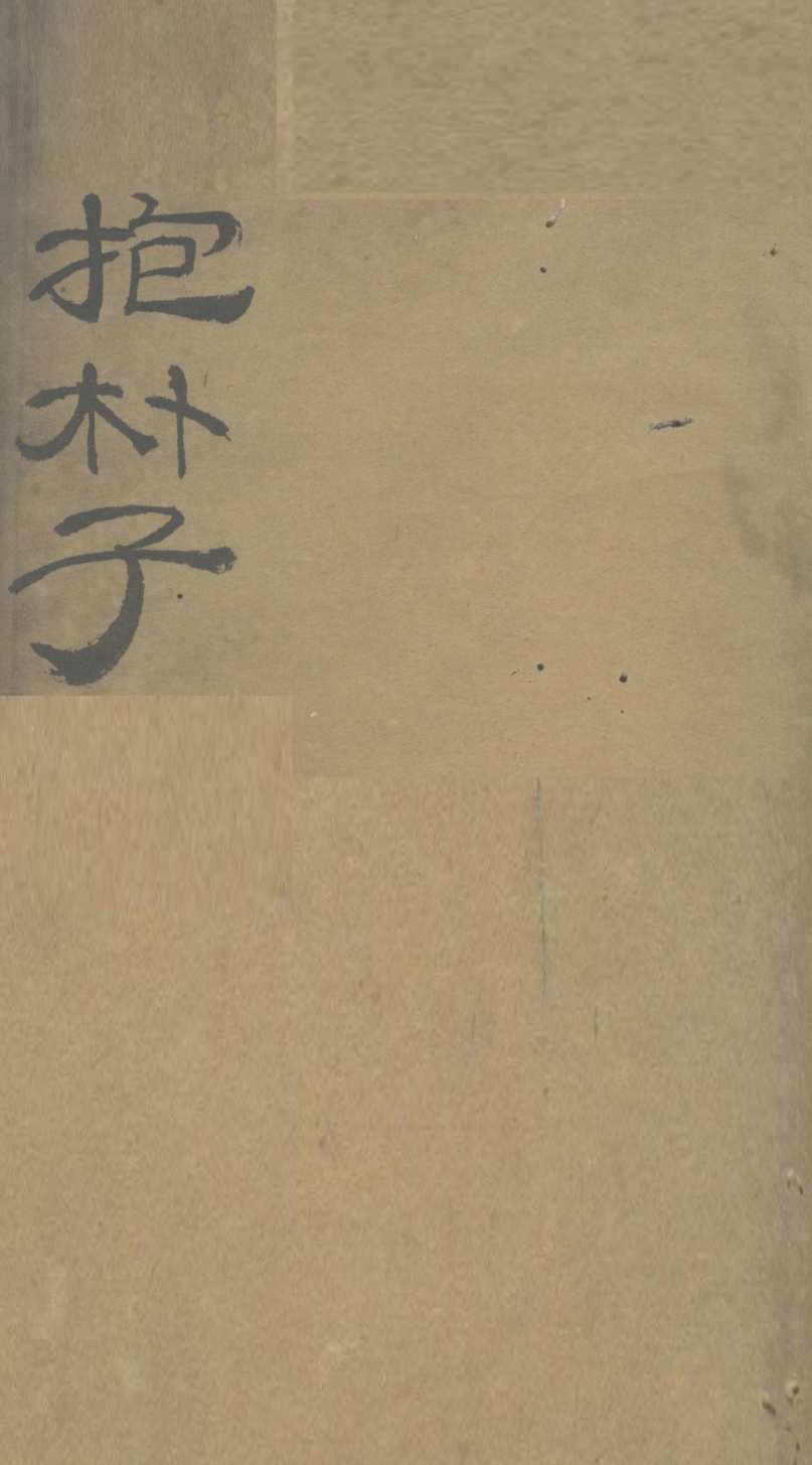 抱朴子内篇  4